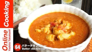 バターチキンカレー【#64】│ Butter chicken curry