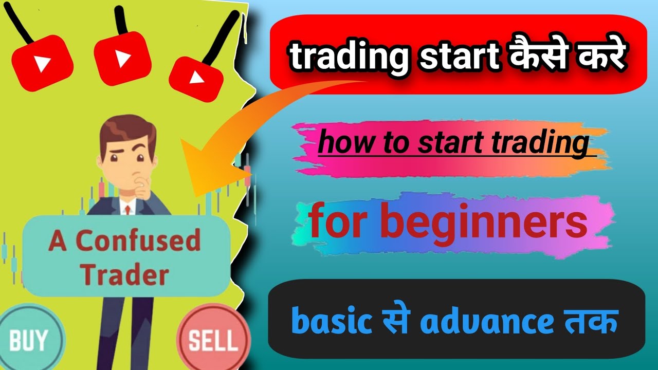 trading start कैसे करे,how to start trading for beginners,basic से ...