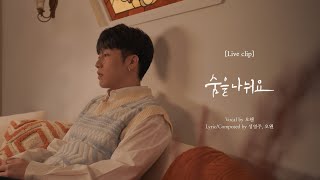 오왠 - 숨을 나눠요 Live clip