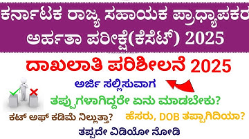 KSET 2025| Documents Verification| Mistake in Application| Cut off 2025| KEA| Score Card| Key Answer