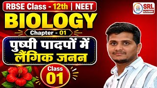 🔴 Class 12th Biology | Chapter -1 | पुष्पी पादपों में लैंगिक जनन | पुष्प की संरचना |🎯 NEET | NCERT