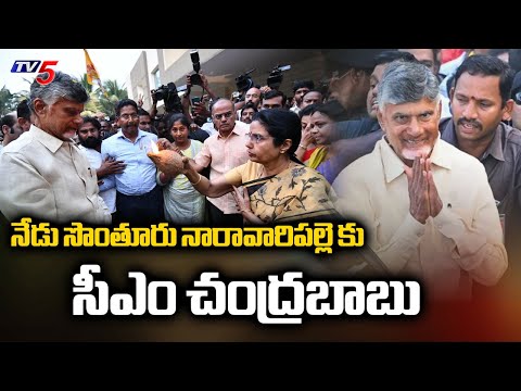 సొంతూరుకు సీఎం చంద్రబాబు..AP CM CHandrababu Naidu To Visit Naravaripalle Today | TV5 - TV5NEWS