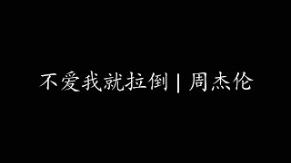 Video thumbnail of "不爱我就拉倒 | 周杰伦"