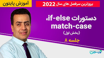 آموزش برنامه نویسی پایتون (Python 2022) - دستورات شرطی در پایتون(بخش اول)