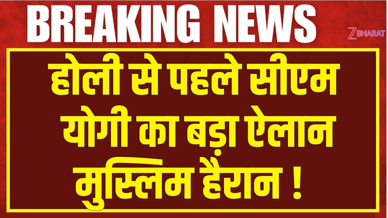 CM Yogi live : होली से पहले सीएम योगी का बड़ा ऐलान, मुस्लिम हैरान! | UP News | Holi 2026 | Muslims