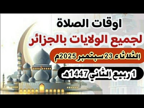 مواقيت الصلاة لجميع ولايات الجزائر الثلاثاء 23 سبتمبر 2025م الموافق 1 ربيع الثاني 1447ه