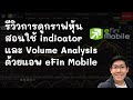 รีวิวและสอนการใช้ Indicator MA, MACD, Sto, SAR, Volume Analysis บน eFin Mobile