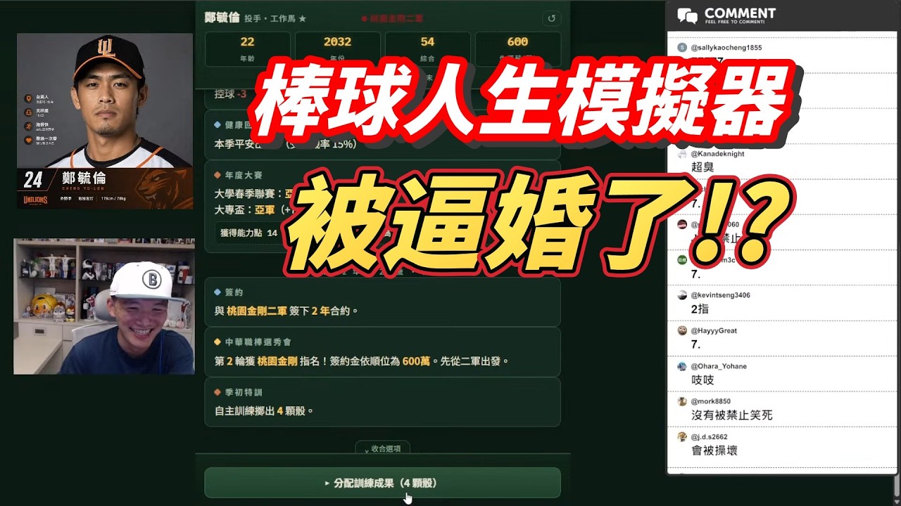 被逼婚還不斷對媒體失言?我的棒球人生模擬器!【直播精華】 縮圖