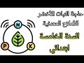 ملخصات درس حاجات النبات الأخضر للأملاح المعدنية للسنة الخامسة ابتدائي