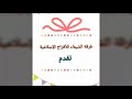 اغاني افراح اسلامية لفرقة الشيماء أكبر فرقة اسلامية