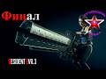 Resident Evil 3 Remake Прохождение на Русском Финал | Обитель Зла 3 Ремейк | Walkthrough | Стрим