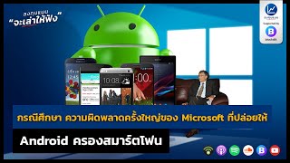 กรณีศึกษา ความผิดพลาดครั้งใหญ่ของ Microsoft ที่ปล่อยให้ Android ครองสมาร์ตโฟน