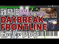 DAYBREAK FRONTLINE ピアノアレンジ Byまらしぃ
