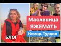 Масленница. Какая я мать. Измир, Турция, март 2020