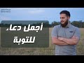 عبيده ملص أجمل دعاء للتوبة يغفر الله لك به كل الذنوب 
