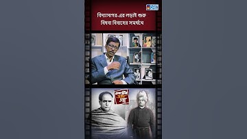বিদ্যাসাগর-এর লড়াই শুরু বিধবা বিবাহের সমর্থনে   - চেনা চিত্র অজানা গল্প