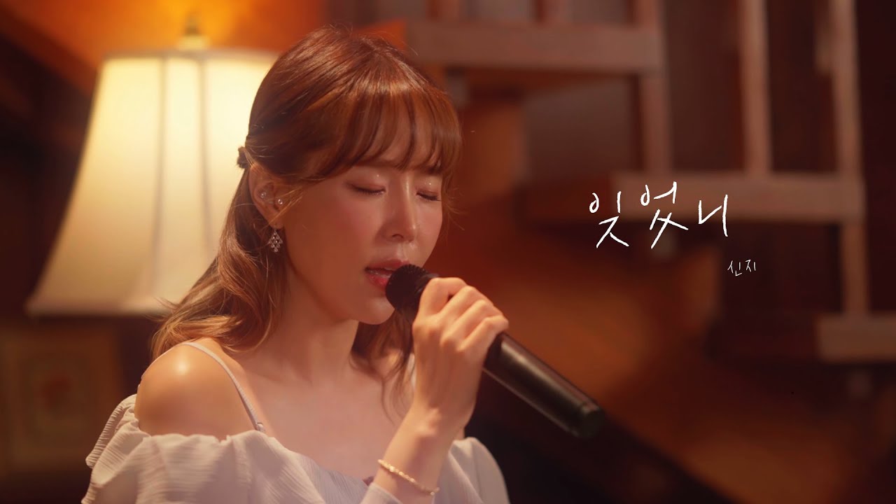 [Special Clip] 신지 - 잊었니