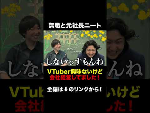 【衝撃】VTuber愛ゼロ経営者の本音 #切り抜き #shorts #vtuber