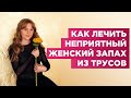 Достал неприятный запах из женский трусов. В чем причины. Как лечить. Советы от врача гинеколога.