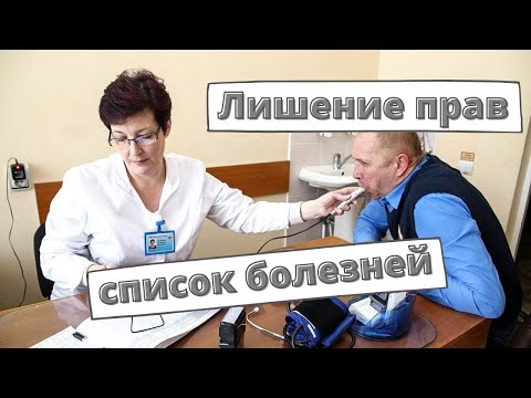 Из-за каких болезней могут лишить прав?