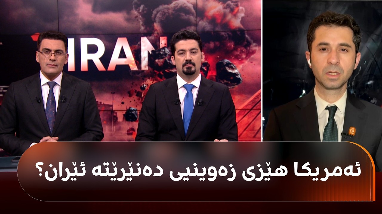 هێزی زەوینیی ئەمریکا دەچنە نێو ئێران دژ بە سوپای پاسداران شەڕ بکەن؟