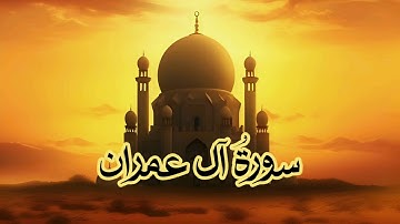 مختارات : سورة آل عمران ( من الآية ٣٣ إلى ٦٨) بصوت : مهنّد أبوزيد
