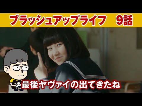 【ブラッシュアップライフ ９話】最後何あれ！どうなるの最終回！【ハラセンラジオNo.547】