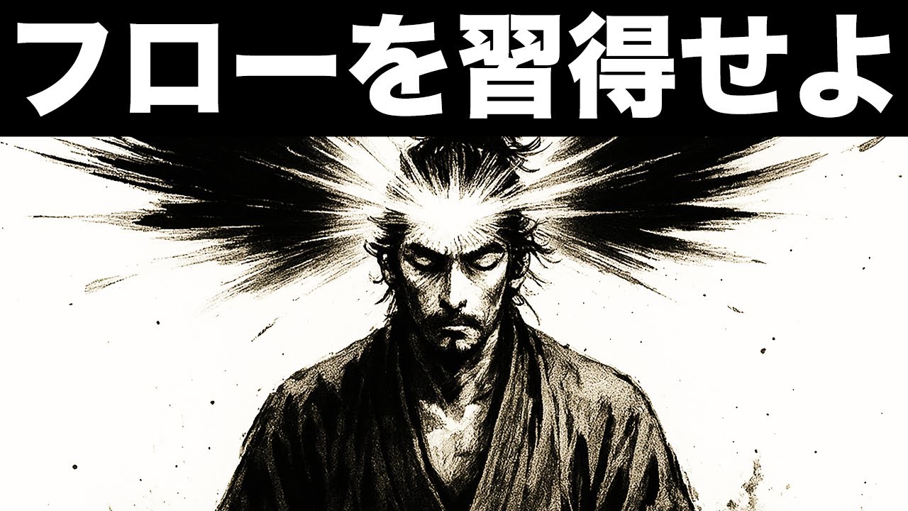 【覚醒】一流はフロー状態を意図的に再現している