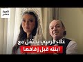 قب لت يديه علاء مرسي يشهد استعدادات وتحضيرات ابنته مريم قبل الزفاف ويحتفل معها بطريقته الخاصة قب لت يديه علاء مرسي يشهد استعدادات وتحضيرات ابنته مريم قبل الزفاف ويحتفل معها بطريقته الخاصة