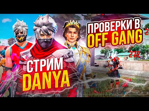 Видео: СТРИМ ФРИ ФАЕР! ЗАЛЕТАЙ! ЛУЧШАЯ РУЛЕТКА💎!ПРОВЕРКА В OFF GANG🏆 АПАЮ ТОП 1 СНГ🔥