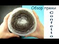 Обзор итальянской пряжи "Confetto" из магазина www.100wool.it