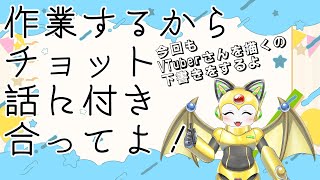 お絵かきの作業をするから、チョット話に付き合ってよ！