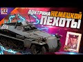 COH2 ● ВЕРМАХТ ДОКТРИНА НЕМЕЦКОЙ ПЕХОТЫ | Блобы гренадеров + Sdkfz250