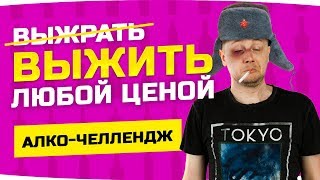 ЖЁСТКИЙ ЧЕЛЛЕНДЖ ● ВЫЖИТЬ ЛЮБОЙ ЦЕНОЙ ● Плюс бабло — минус печень! ● World Of Tanks ЖЁСТКИЙ ЧЕЛЛЕНДЖ ● ВЫЖИТЬ ЛЮБОЙ ЦЕНОЙ ● Плюс бабло — минус печень! ● World Of Tanks