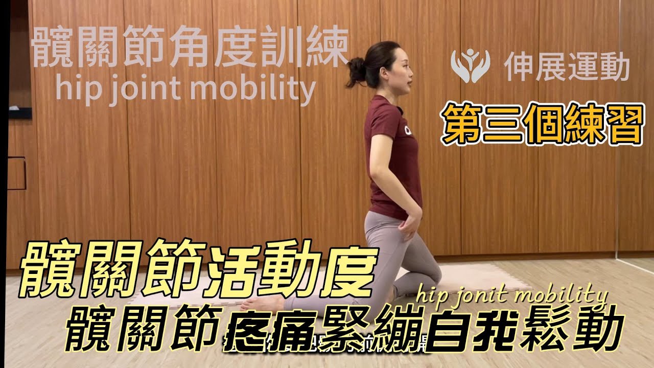 髖關節活動度訓練，髖關節就像團隊中的老鼠屎，久坐不能靈活動作，導致其他周圍關節：膝蓋、骨盆、腰椎過度負擔。自我鬆動髖關節，讓膝蓋腰椎健康～