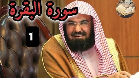 سورة البقرة الجزء الاول بصوت الشيخ -عبد الرحمان السديس