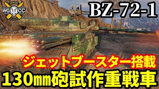 WoT:BZ-72-1】ゆっくり実況でおくる戦車戦Part2008 byアラモンド