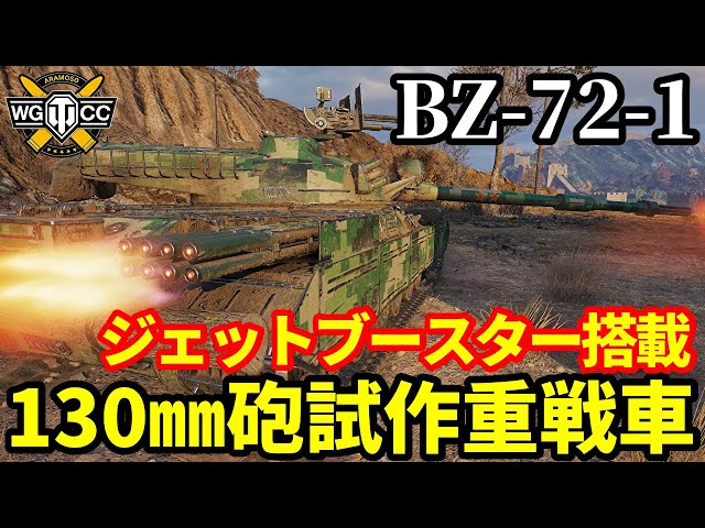 WoT:BZ-72-1】ゆっくり実況でおくる戦車戦Part2008 byアラモンド