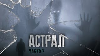 АСТРАЛ ( Часть 1 )