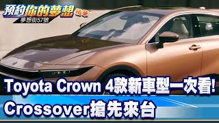 Toyota Crown 4款新車型一次看！ Crossover搶先來台《@57DreamSt  預約你的夢想 精華篇》20220728 李冠儀 葉毓中 謝騰輝 林大維