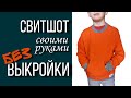 Свитшот своими руками моделирую и шью без выкройки из трикотажа, как сшить свитшот с карманом детям