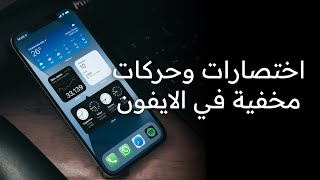 اختصارات وحركات مخفية في الايفون تسهل عليك الاستخدام ضروري تشوفها iOS 17.4.1