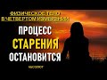 Процесс старения ОСТАНОВИТСЯ-ченнелинг