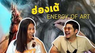 BonTalk energy: ฮ่องเต้ energy of art