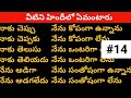 Daily use sentences| తెలుగు ద్వారా హిందీ మరియు ఇంగ్లీష్ నేర్చుకోండి|Lesson#14|Spoken Hindi in Telugu
