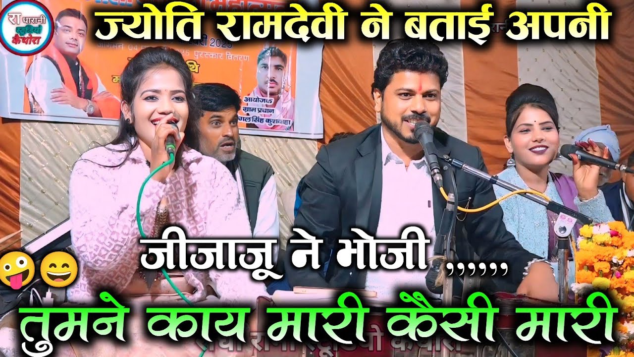 #काय_मारी हो कैसी मारी , #जीजाजू_भौजी_की ,,,,,, Arvind ज्योति , रामदेवी , खतरनाक मुकाबला , मेला प्रो