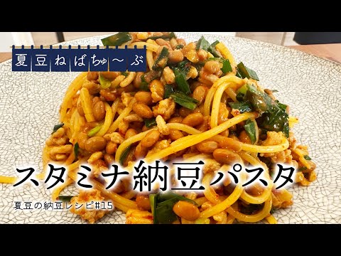 【スタミナ納豆パスタ】あの"スタミナ丼"がパスタになった！？納豆追加で旨味増し増し！ワンパンでできる最強レシピ