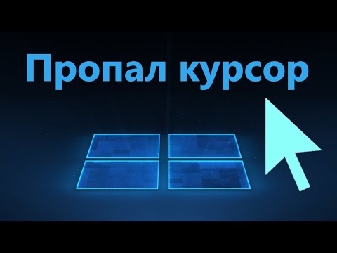 Пропал курсор мыши в Windows 11/10 - Исправление