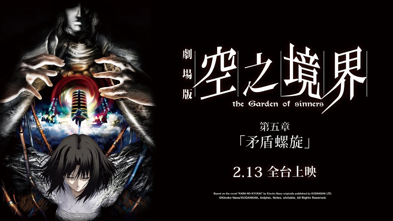 空之境界劇場版：第五章矛盾螺旋the Garden of sinners : V Paradox