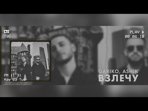 Gariko & Ashik - Взлечу (Official Audio)